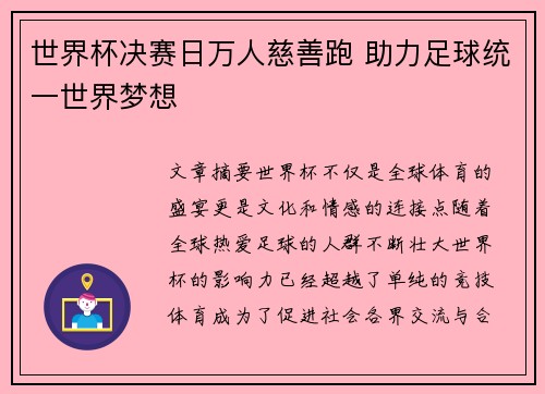世界杯决赛日万人慈善跑 助力足球统一世界梦想