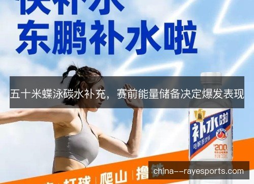 五十米蝶泳碳水补充,赛前能量储备决定爆发表现 五十米蝶泳碳水补充,赛前能量储备决定爆发表现