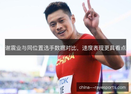 谢震业与同位置选手数据对比，速度表现更具看点