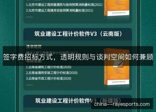 签字费招标方式，透明规则与谈判空间如何兼顾