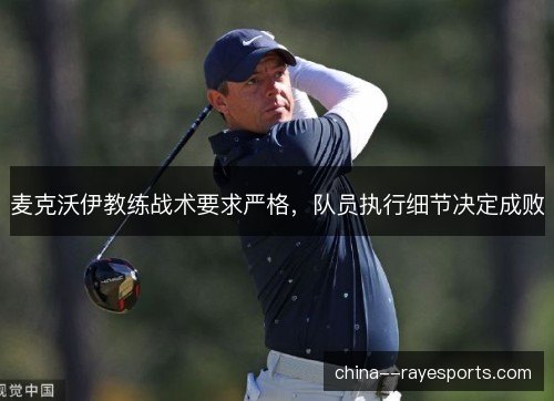 麦克沃伊教练战术要求严格，队员执行细节决定成败