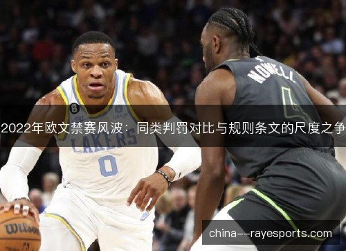 2022年欧文禁赛风波:同类判罚对比与规则条文的尺度之争 2022年欧文禁赛风波:同类判罚对比与规则条文的尺度之争
